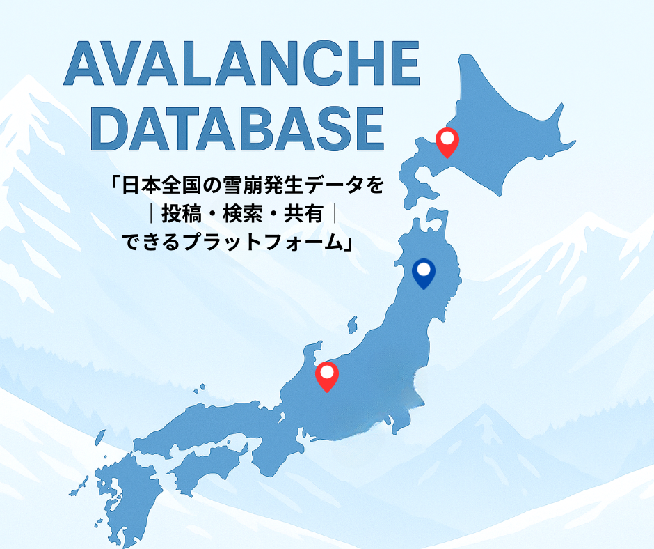 雪崩データベース — 日本全国の雪崩発生データを投稿・検索・共有できるプラットフォーム